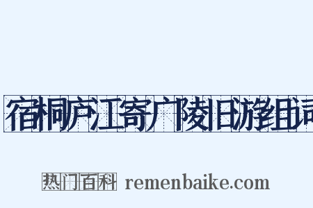 宿桐庐江寄广陵旧游组词是什么意思的图片
